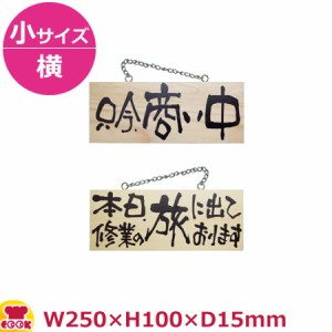 のぼりや工房 木製サイン 小サイズ／横 木目 くさり付 No.2598（代引OK）