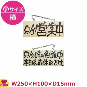 のぼりや工房 木製サイン 小サイズ／横 木目 くさり付 No.2599（代引OK）