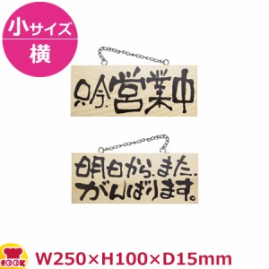 のぼりや工房 木製サイン 小サイズ／横 木目 くさり付 No.2603（代引OK）