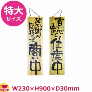 のぼりや工房 木製サイン 特大サイズ 木目 くさり付 No.2617（送料無料、代引OK）