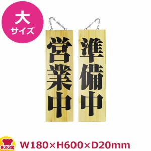 のぼりや工房 木製サイン 大サイズ 木目 くさり付 No.2979（代引OK）