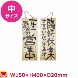 のぼりや工房 木製サイン 中サイズ 木目 くさり付 No.2981（代引OK）