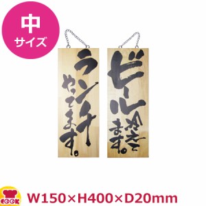 のぼりや工房 木製サイン 中サイズ 木目 くさり付 No.2996（代引OK）