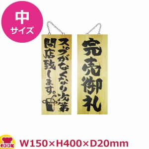 のぼりや工房 木製サイン 中サイズ 木目 くさり付 No.3951（代引OK）