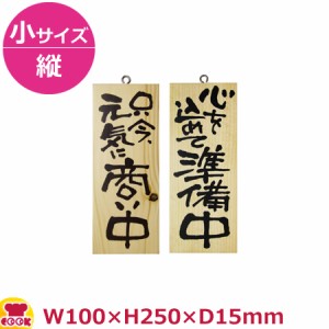 のぼりや工房 木製サイン 小サイズ／縦 木目 くさり無 No.3954（代引OK）