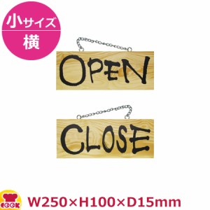 のぼりや工房 木製サイン 小サイズ／横 木目 くさり付 No.3956（代引OK）