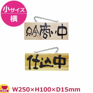 のぼりや工房 木製サイン 小サイズ／横 木目 くさり付 No.3957（代引OK）