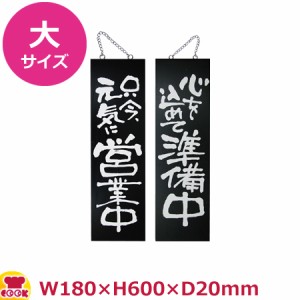 のぼりや工房 木製サイン 大サイズ ブラック くさり付 No.3963（代引OK）