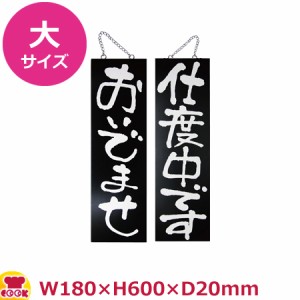 のぼりや工房 木製サイン 大サイズ ブラック くさり付 No.3967（代引OK）