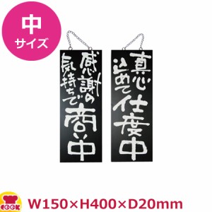 のぼりや工房 木製サイン 中サイズ ブラック くさり付 No.3974（代引OK）