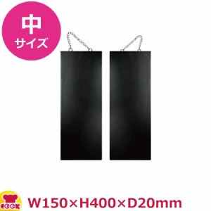 のぼりや工房 木製サイン 中サイズ ブラック 無地タイプ くさり付 No. 4267（代引OK）