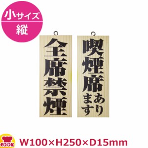 のぼりや工房 木製サイン 小サイズ／縦 木目 くさり無 No.5815（代引OK）