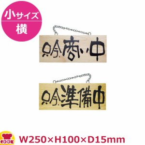 のぼりや工房 木製サイン 小サイズ／横 木目 くさり付 No.7620（代引OK）