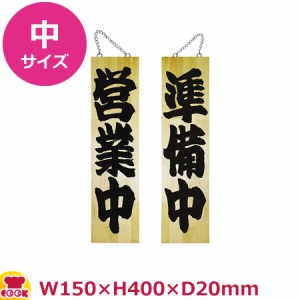 のぼりや工房 木製サイン 中サイズ 木目 くさり付 No.7624（代引OK）