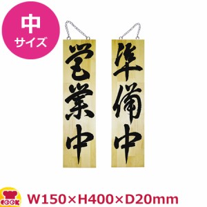 のぼりや工房 木製サイン 中サイズ 木目 くさり付 No.7626（代引OK）