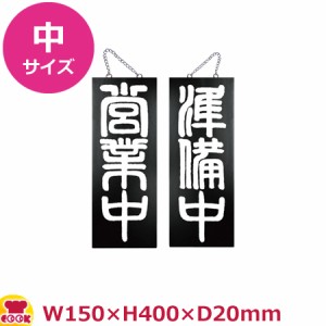 のぼりや工房 木製サイン 中サイズ ブラック くさり付 No.7638（代引OK）