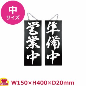 のぼりや工房 木製サイン 中サイズ ブラック くさり付 No.7639（代引OK）