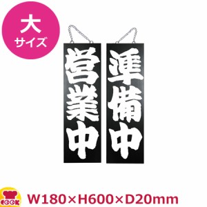 のぼりや工房 木製サイン 大サイズ ブラック くさり付 No.7640（代引OK）