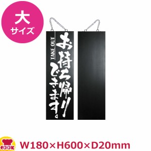 のぼりや工房 木製サイン 大サイズ ブラック くさり付 No.7646（代引OK）