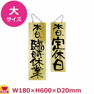 のぼりや工房 木製サイン 大サイズ 木目 くさり付 No.25332（代引OK）