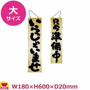 のぼりや工房 木製サイン 大サイズ 木目 くさり付 No.68604（代引OK）