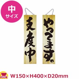 のぼりや工房 木製サイン 中サイズ 木目 くさり付 No.69017（代引OK）