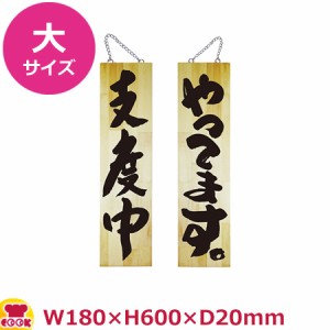 のぼりや工房 木製サイン 大サイズ 木目 くさり付 No.69018（代引OK）