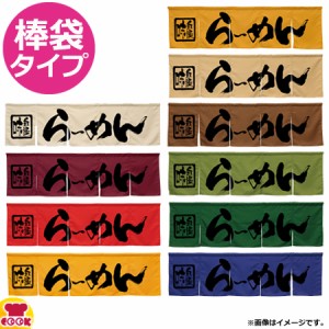 のぼり屋工房 アーネスト 5巾のれん らーめん W1750×H500mm（送料無料、代引OK）