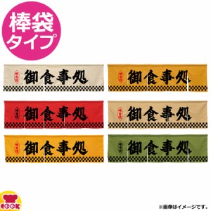 のぼり屋工房 アーネスト 5巾のれん 御食事処 W1750×H500mm（送料無料、代引OK）