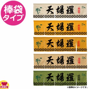 のぼり屋工房 アーネスト 5巾のれん 天婦羅 W1750×H500mm（送料無料、代引OK）