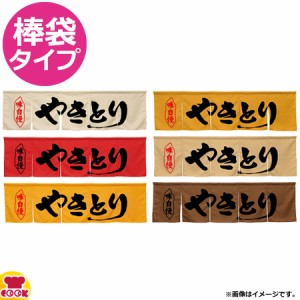 のぼり屋工房 アーネスト 5巾のれん やきとり W1750×H500mm（送料無料、代引OK）