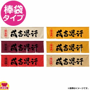 のぼり屋工房 アーネスト 5巾のれん 成吉思汗 W1750×H500mm（送料無料、代引OK）