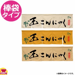 のぼり屋工房 アーネスト 5巾のれん 玉こんにゃく W1750×H500mm（送料無料、代引OK）