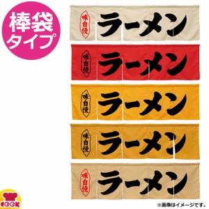 のぼり屋工房 アーネスト 5巾のれん ラーメン W1750×H500mm（送料無料、代引OK）