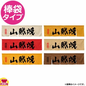 のぼり屋工房 アーネスト 5巾のれん 山賊焼 W1750×H500mm（送料無料、代引OK）