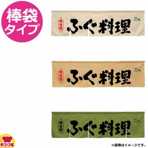 のぼり屋工房 アーネスト 5巾のれん ふぐ料理 W1750×H500mm（送料無料、代引OK）