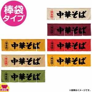 のぼり屋工房 アーネスト 5巾のれん 中華そば W1750×H500mm（送料無料、代引OK）