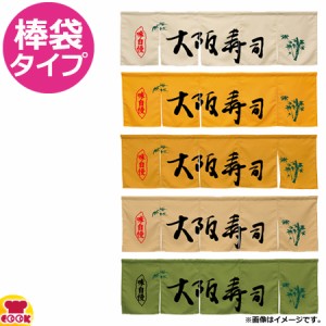 のぼり屋工房 アーネスト 5巾のれん 大阪寿司 W1750×H500mm（送料無料、代引OK）