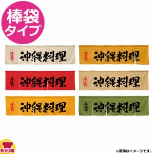 のぼり屋工房 アーネスト 5巾のれん 沖縄料理 W1750×H500mm（送料無料、代引OK）