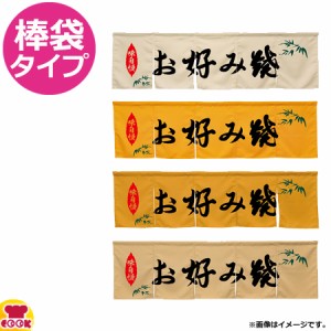 のぼり屋工房 アーネスト 5巾のれん お好み焼 W1750×H500mm（送料無料、代引OK）