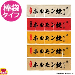 のぼり屋工房 アーネスト 5巾のれん ホルモン焼 W1750×H500mm（送料無料、代引OK）