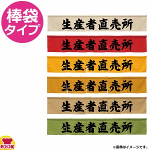 のぼり屋工房 アーネスト カウンターのれん 生産者直売所 W1750×H300mm（送料無料、代引OK）