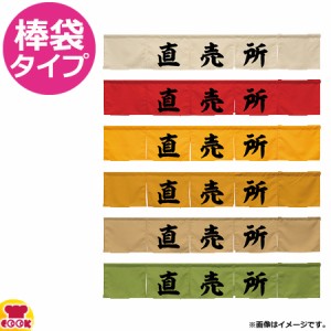 のぼり屋工房 アーネスト カウンターのれん 直売所 W1750×H300mm（送料無料、代引OK）