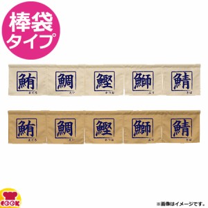 のぼり屋工房 アーネスト カウンターのれん 鮪鯛鰹鰤鯖 W1750×H300mm（送料無料、代引OK）