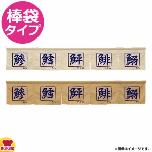 のぼり屋工房 アーネスト カウンターのれん 鯵鱈鮃鯡鰯 W1750×H300mm（送料無料、代引OK）