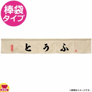 のぼり屋工房 アーネスト カウンターのれん とうふ W1750×H300mm アイボリー（送料無料、代引OK）