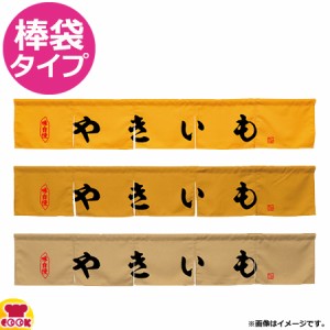 のぼり屋工房 アーネスト カウンターのれん やきいも W1750×H300mm（送料無料、代引OK）