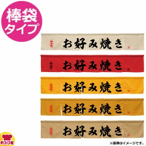 のぼり屋工房 アーネスト カウンターのれん お好み焼き W1750×H300mm（送料無料、代引OK）