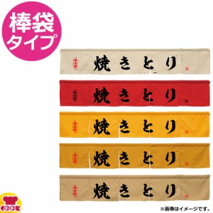 のぼり屋工房 アーネスト カウンターのれん 焼きとり W1750×H300mm（送料無料、代引OK）