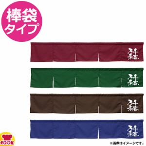 のぼり屋工房 アーネスト カウンターのれん 千客万来 W1750×H300mm（送料無料、代引OK）